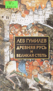 Древняя Русь и Великая степь
